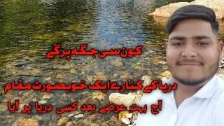 Aj Kon SY ( دریا ) Par Aya || Natural beauty 😍  OF Dadyal Azad Kashmir || MALIK SJ OFFICIAL
