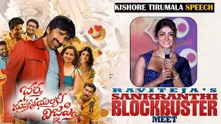 Ravi Teja Sankranthi Blockbuster Meet | Bhartha Mahasayulaku Wignyapthi | Dimple Hayathi