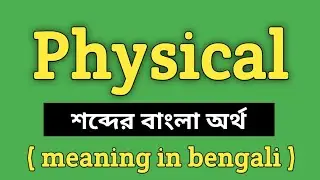 Physical Meaning in Bengali || Physical শব্দের বাংলা অর্থ কি? || Word Meaning Of Physical