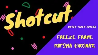 Shotcut Freeze frame Πάγωμα εικόνας