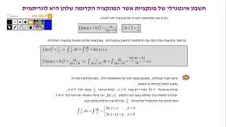 מבוא לאינטגרל עם פונקציות ln