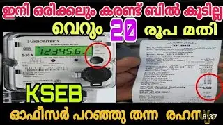 കരണ്ട് ബിൽ 500 രൂപയിൽ കൂടില്ല 10 രൂപ നോട്ട് മാത്രം മതി അറിയാതെ പോയ രഹസ്യം | How to save electricity