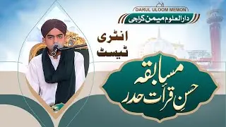 آل کراچی مسابقہ حسنِ قراءت (حدر) | انٹری ٹیسٹ | دارالعلوم میمن کراچی