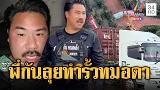 ทำให้เขมรมันดู! “พี่กัน”สร้างรั้วคอนเทนเนอร์ทมอดา | ข่าวอรุณอมรินทร์ | 21/01/69