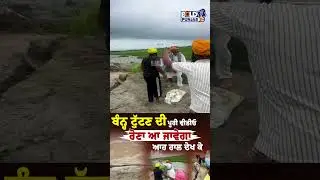 Flood Alert In Punjab ਬੰਨ੍ਹ ਟੁੱਟਿਆਂ ਤਾਂ ਰੋ ਪਏ ਲੋਕ #flood #punjab