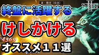 【オクトラⅡ】終盤まで活躍する！けしかけるオススメ１１選【解説】