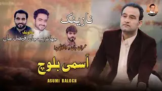 ASUMI BALOCH / Nazenk/ Salonk Jahanzaib jaan Faisal jaan / New Balochi Song