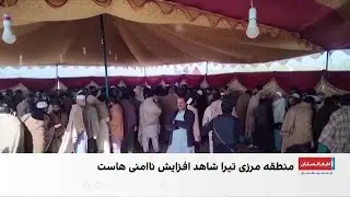 صدها خانواده در تیرا به دلیل ناامنی‌ها خانه‌های خود را ترک کردند