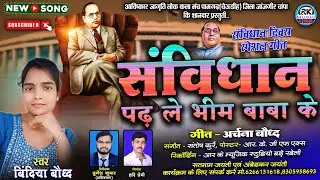 Samvidhan Padhle Bhim Baba Ke - संविधान पढ़ ले भीम बाबा के || Bindiya Bauddh || Archana Bauddh