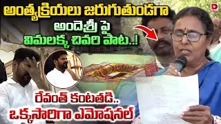 అందెశ్రీ పై విమలక్క చివరి పాట..!  రేవంత్ కంటతడి.. | Vimalakka last song on Andesri | Revanth Reddy