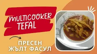 Пресен жълт фасул TEFAL ONE POT CY505  - Fresh yellow beans - Лесна и бърза рецепта