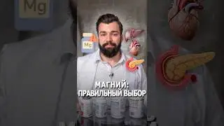 Не покупай магний без этих деталей : формы глицинат цитрат таурат малат и риски подделок в России