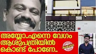 കളികൾ കൊള്ളാം ഗൺമാൻ സാറേ l UAE Consulate General's Gunman Jayaghosh 02