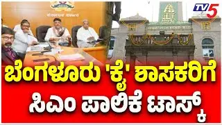 BBMP Election: DCM DK Shivakumar | ಬೆಂಗಳೂರು 'ಕೈ' ಶಾಸಕರಿಗೆ ಸಿಎಂ ಪಾಲಿಕೆ ಟಾಸ್ಕ್  | TV5 Kannada