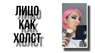 Когда макияж — это искусство 🎨