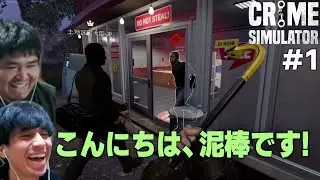 お隣さんのテンションで強盗をするアホが２名【Crime Simulator #1】
