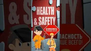 Health and Safety | Почему каска на стройке спасает жизнь