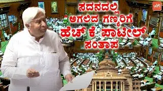 ಅಗಲಿದ ಗಣ್ಯರಿಗೆ ಹೆಚ್ ಕೆ ಪಾಟೀಲ್ ಸಂತಾಪ | HK Patil Condolence Speech at Karnataka Assembly Session 2025