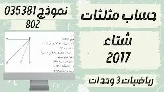 سؤال المثلثات بجروت شتاء 2017 نموذج 802 (381) رياضيات 3 وحدات
