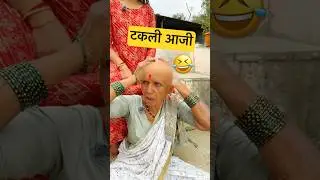 aajila keli takli 👨&zwj;🦲 #trending #comedy #funny #marathi #bald #hype #grandmother