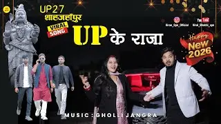 UP के राजा 👑 @Viral_bhabhi_spn  Uttar Pradesh❤️ #newsong #newyear2026  #shahjahanpur #song   