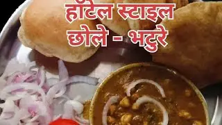 हॉटेल स्टाइल चमचमीत छोले भटुरे | Chole Butoore