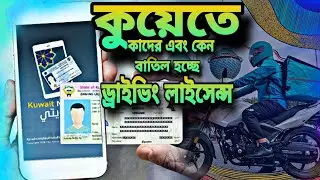 কেন বাতিল হচ্ছে ড্রাইভিং লাইসেন্স।kuwait driving visa|kuwait driving licences updated|kuwait update