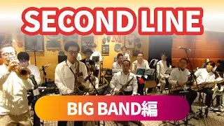 【ビッグバンド】SECOND LINE / 日比谷Vibrant City Jazz Orchestra