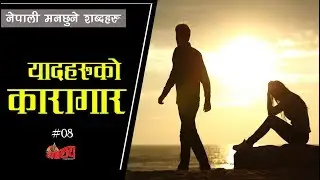 यादहरुको झ्यालखानामा || मनछुने शब्दहरु || NEPALAYA NEPALI QUOTES || #08