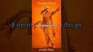 Chanakya Neeti | Powerful Life Rules in Hindi | Part 23 #shorts #chanakyaniti