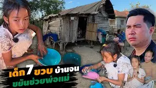 เด็กน้อยขยัน ทำทุกอย่างเพื่อครอบครัว 30 ธันวาคม ค.ศ. 2025