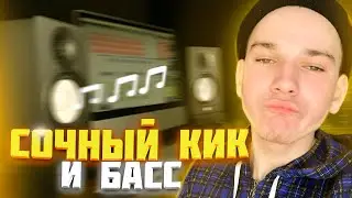 БЫСТРАЯ ОБРАБОТКА КИКА И БАССА В FL STUDIO + КОНКУРС.