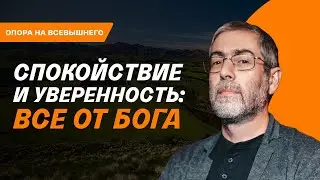 ✡️✨ Сила уверенности в Боге: ключ к смыслу жизни. Врата Упования: Урок 1 | Ицхак Пинтосевич
