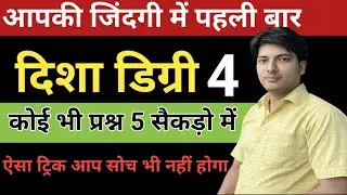 Direction degree सबसे आसान तरीको से समझें इससे पहले आप इससे आसान नहीं देखे होंगे.#youtube #shorts