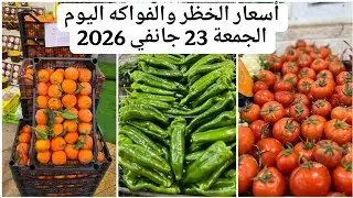 أسعار الخظر والفواكه اليوم الجمعة 23 جانفي 2026 خير كبير من الله 