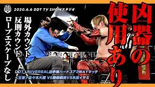 【特別l公開】WPP2020【DAY1】 DDT UNIVERSAL選手権ハードコア3WAYマッチ 佐々木大輔 vs 勝俣瞬馬  vs 木髙イサミ ／ 2020.6.6 DDT TV SHOWスタジオ