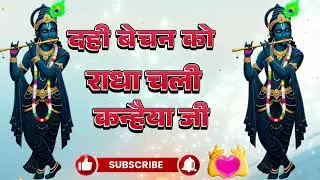 दही बेचन को राधा चली कन्हैया जी को प्यारी लगे गोरे गोरे पर लाल बिंदिया  भजन