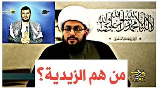الشيخ ياسر الحبيب يبين من هم الزيدية