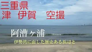 三重県　阿漕ヶ浦、青山高原ドローン空撮 (Akogi beach and Aoyama hightland Mie Japan Drone Aerial footage)