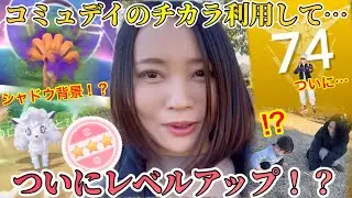 コミュデイのチカラ利用して、色ハイ＆レベルアップ？？シャドウロコンにも背景！？個体値100！？そしてまさかのリア友遭遇w【ポケモンGO】