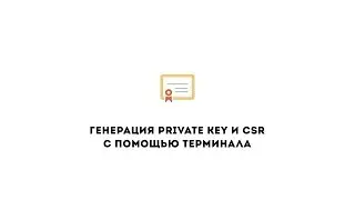 Генерация Private Key и CSR с помощью терминала