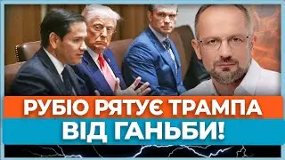 ⚡Рубіо презентував документ, який рятує Трампа! Ось що вже погоджено! Є чимало питань