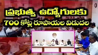 ప్రభుత్వ ఉద్యోగులకు 700 కోట్ల రూపాయలు రిలీజ్ చేసిన తెలంగాణ సర్కార్ || Telangana Government Employees