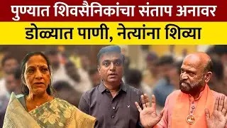 PuneShivSena | पुण्यातल्या शिवसैनिकांचा नेत्यांनी केवळ वापर करून फेकून दिले, कार्यकर्त्यांचा आरोप