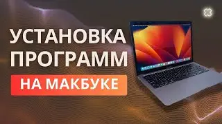 Как установить программу на Макбуке / Установка приложений на Macbook Pro (Mac OS)