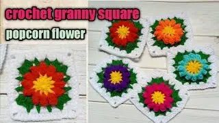 วิธีถักโครเชต์แกรนนี่สแควร์ How to Crochet Granny Square popcorn flower Tutorial #5