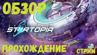 Spacebase Startopia ПРОХОЖДЕНИЕ ➤ Spacebase Startopia Обзор ➤ (СТРИМ №1) ➤Самая уютная база ✪PC✪