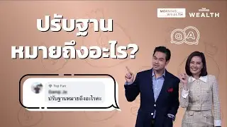 ปรับฐานหมายถึงอะไร | Wealth Q&A