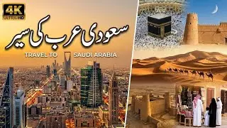 Travel To Saudi Arabia|History Of Saudi Arabia|Interesting Facts About Saudi Arabia|سعودی عرب کی سیر