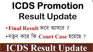 ICDS Promotion Final Result Update || Result কবে দেবে ? || Court Case result প্রভাব প্রভাব পড়বে !!